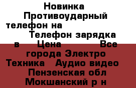 Новинка! Противоударный телефон на 2sim - LAND ROVER hope. Телефон-зарядка. 2в1  › Цена ­ 3 990 - Все города Электро-Техника » Аудио-видео   . Пензенская обл.,Мокшанский р-н